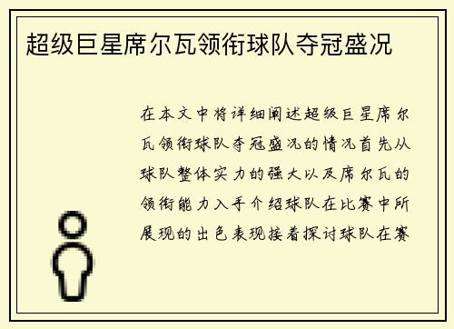 超级巨星席尔瓦领衔球队夺冠盛况