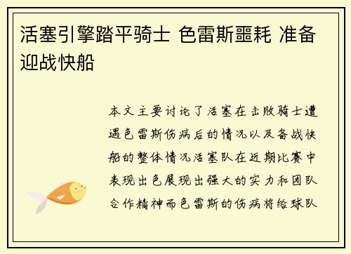 活塞引擎踏平骑士 色雷斯噩耗 准备迎战快船